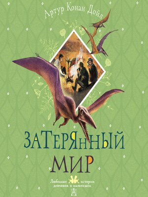 cover image of Затерянный мир